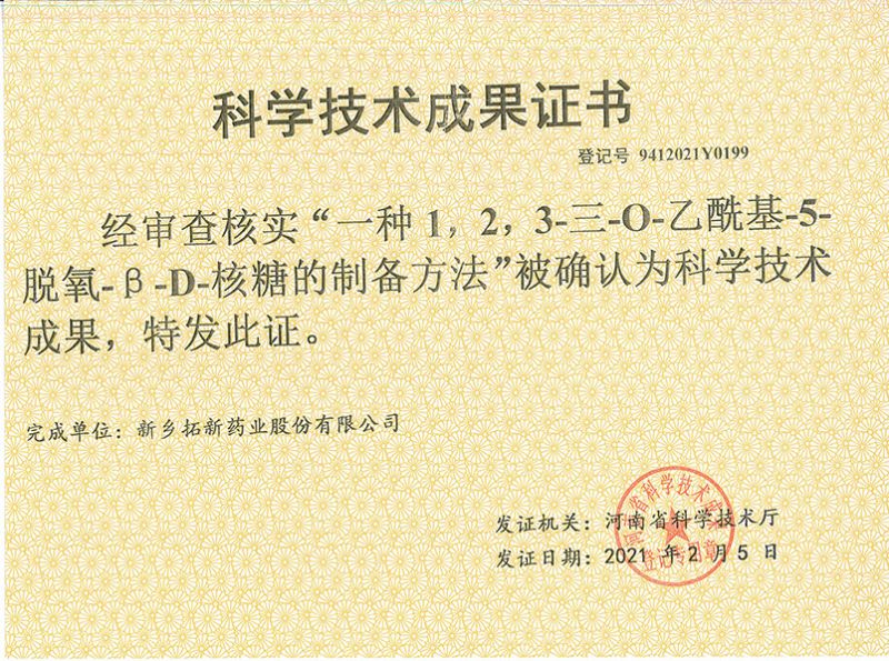 科技成果證書（一種1，2，3-三-O-乙?；?5-脫氧-3-D-核糖的劉備的方法）